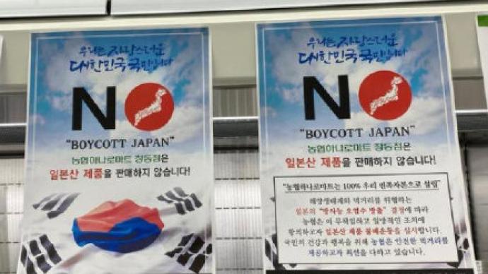 拒绝日本海鲜！首尔一大型超市挂抵制日货标语