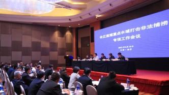 全国长江流域重点水域打击非法捕捞专项工作会议在江苏召开