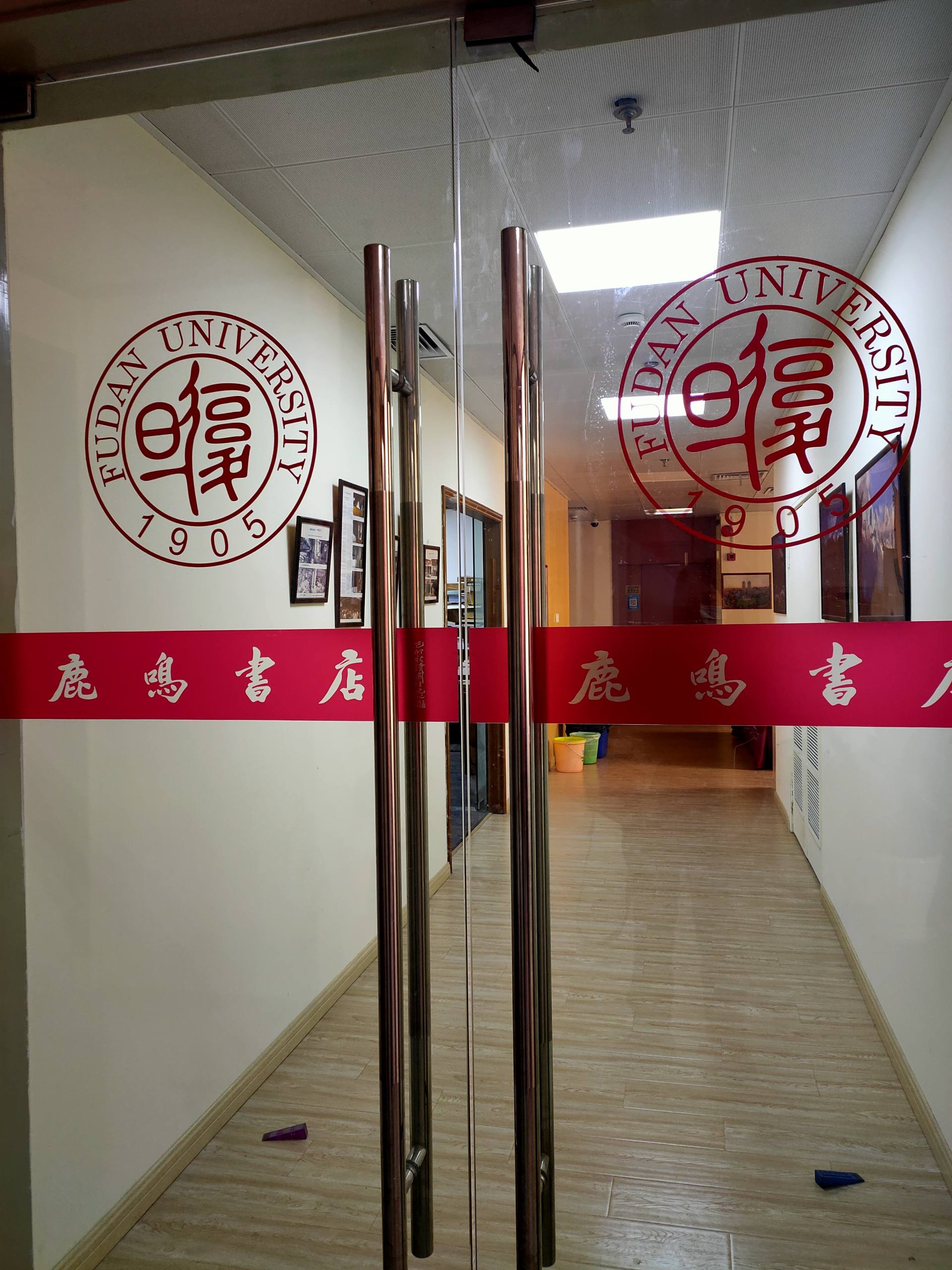 鹿鸣书店
