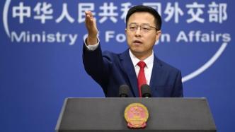 外交部：日美应严肃对待中方关切，不得搞“小圈子”针对中国