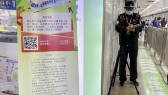 上海地铁重开“安检快捷通道”，将向常旅客发出邀请