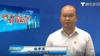 环境整治不力，广东陆丰副市长今年又上电视公开检讨