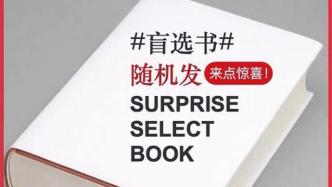 图书盲盒爆单，商家因准备不足订单积压延迟发货