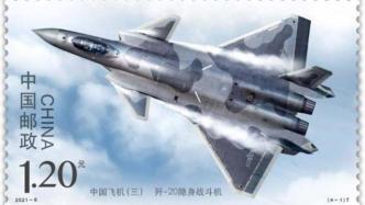 中国飞机特种邮票发行第三套，分别为歼20、直20、运20、AG600