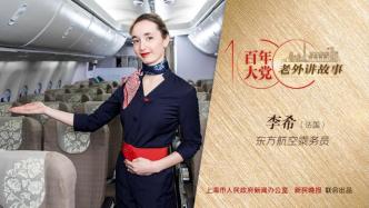 百年大党-老外讲故事⑫ | 李希：在上海做空姐，见证中法距离越来越近
