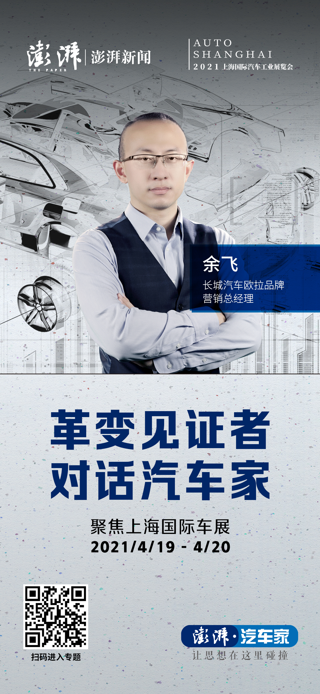 欧拉品牌余飞:"猫展台"看点颇多