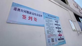 上海启动在沪居住台胞新冠疫苗预约接种，获得台胞积极响应