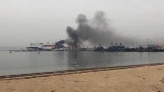 山东港口威海港一艘客滚船发生爆炸：暂无伤亡，原因初步查明