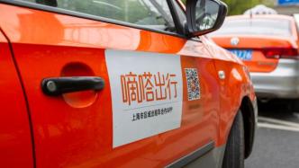 打完车还在“被录音”，上海消保委：嘀嗒涉嫌侵害消费者隐私