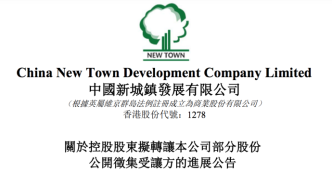 中国新城镇：国开行拟转让公司三成股权，万达等三家有意接手