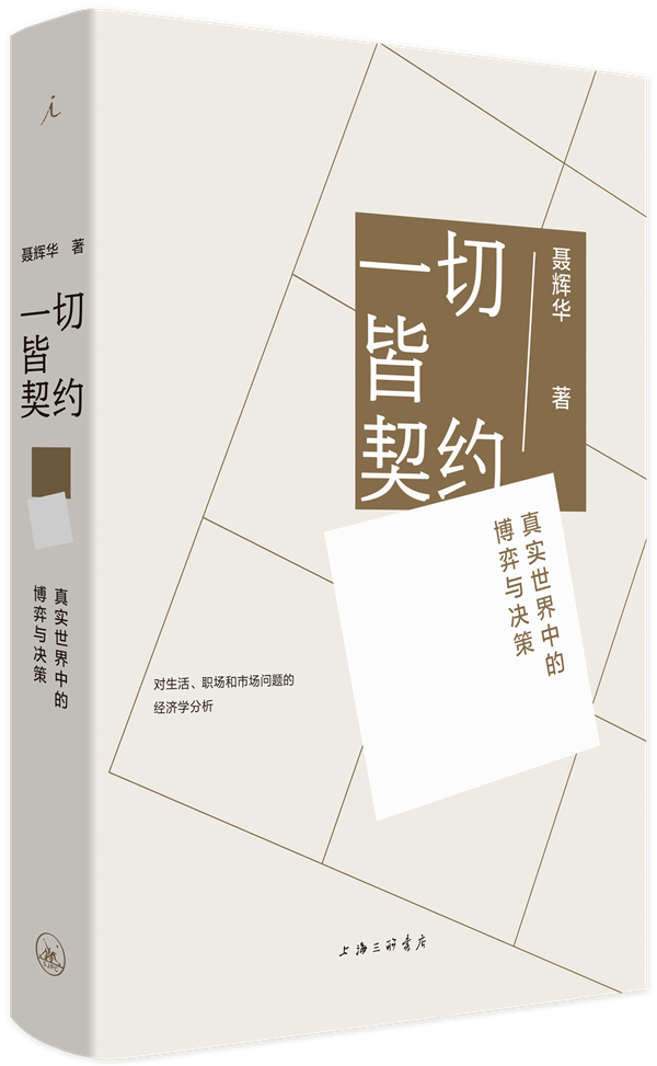 《一切皆契约:真实世界中的博弈与决策》聂辉华/著,上海三联书店
