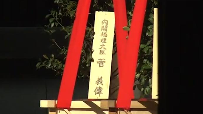 日本首相菅义伟向靖国神社供奉祭品，安倍晋三进行参拜