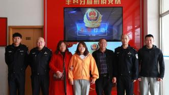 女儿失散25年，北京丰台警方助力一被拐家庭重获团圆