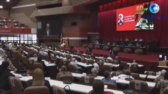古巴共产党八大正式闭幕，为国家发展绘制蓝图