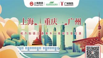 “沪渝穗”轨道交通乘车码互联互通，上海乘车码已覆盖15城