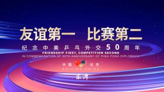 直播录像丨中美“乒乓外交”50周年纪念活动举行，姚明、刘国梁等体坛名将出席