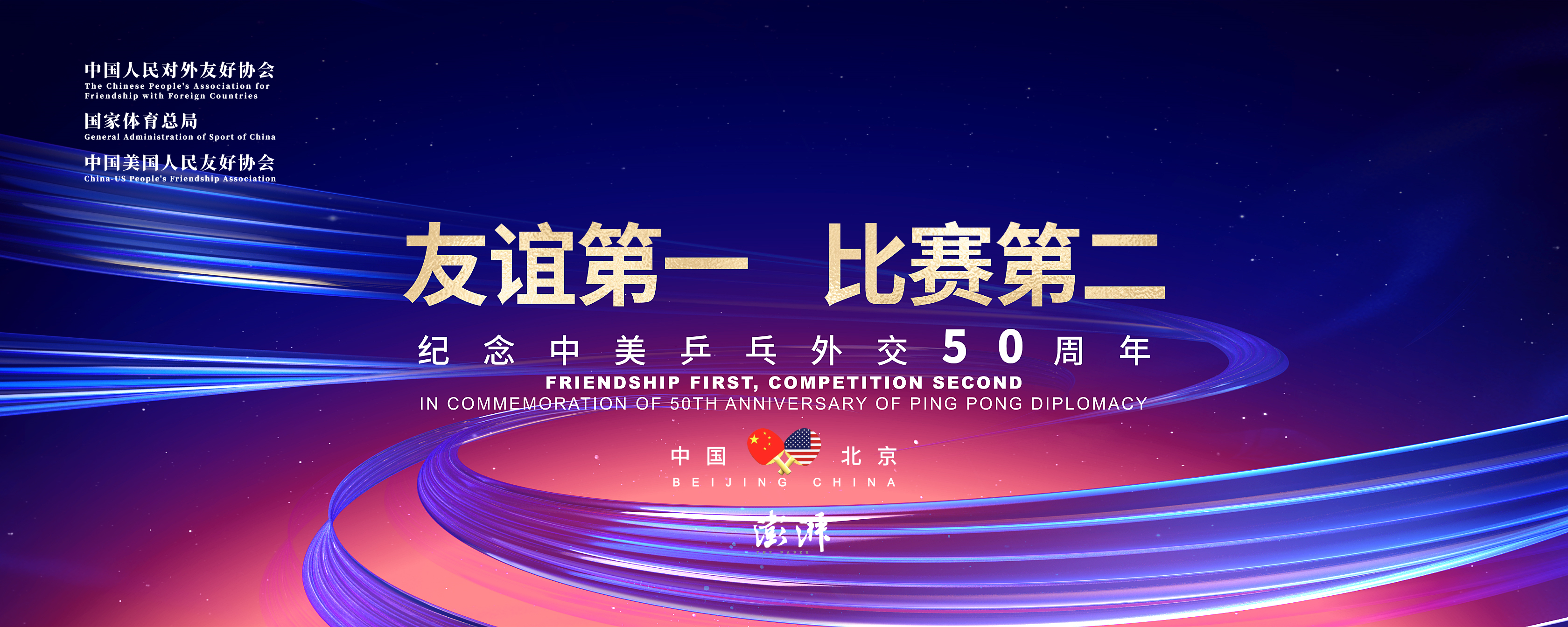 4月24日,中美"乒乓外交"50周年纪念活动在北京首钢园区举行.