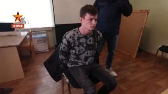 俄联邦安全局：俄抓获一名被乌克兰招募的军事间谍