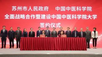 塵埃落定：中國中醫(yī)科學(xué)院大學(xué)落戶蘇州，濟(jì)南曾發(fā)出“邀請(qǐng)”