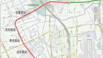 上海轨交13号线西延伸可行性研究报告获批，设5座地下站