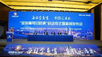 南京建鄴區(qū)啟動(dòng)“金魚嘴每日路演”，打造資本要素撮合平臺(tái)