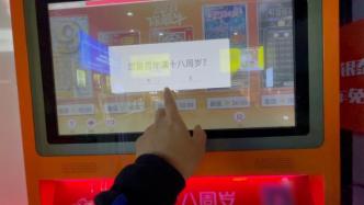 “未成年人不得購買”成空文，嘉善一福彩自助販賣機(jī)引爭議