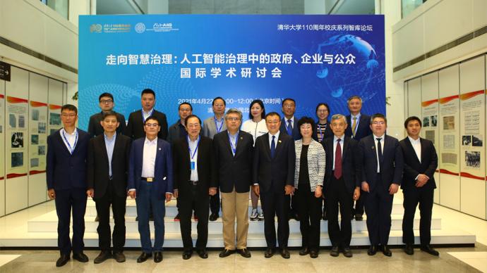 清华大学人工智能国际治理研究院举行首届学术委员会聘任仪式