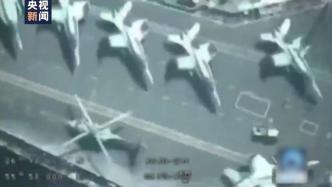 伊朗公布无人机拍摄美军航母画面：战机实时状态清晰可见