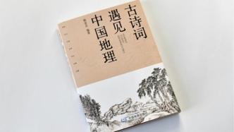 地理坐标下的古典诗词，照见中国人的精神世界