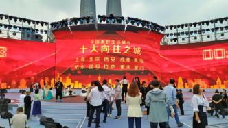 中国美好生活城市十大向往之城发布：上海、北京、重庆等上榜