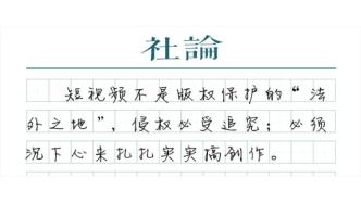【社論】短視頻“搬運工”不好當了