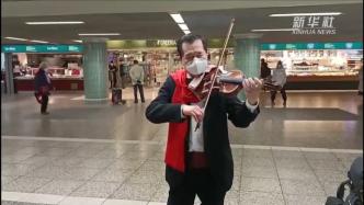 华人疫期坚守德国地铁站8个月，用中国音乐传递美好