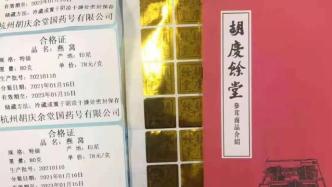 假冒“胡庆余堂”参茸产品案值近千万元，浙江36人被抓
