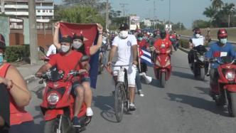 古巴多地民众举行游行，抗议美国对古封锁