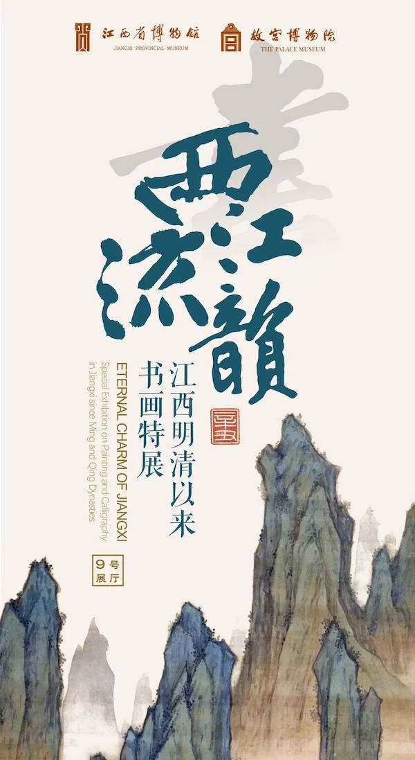 展览海报展览名称:"西江流韵——江西明清以来书画特展"展览时间:4月
