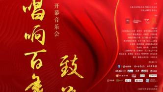 7小时直播主题音乐日开启上海之春序幕，以音乐凝聚国际共识