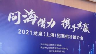 衢宁铁路龙泉市站货运将开通，龙泉市招商招才推介会在沪举行