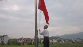 坚持20载，浙江一位老人每天将国旗升起