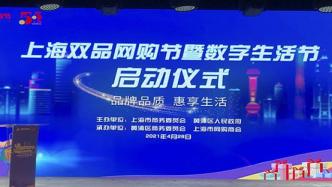 上海双品网购节暨数字生活节启动，5个版块78项活动
