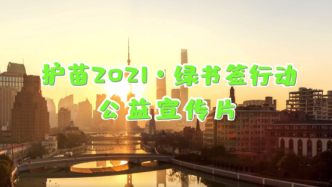 上海“护苗2021·绿书签行动”公益宣传片上线啦！