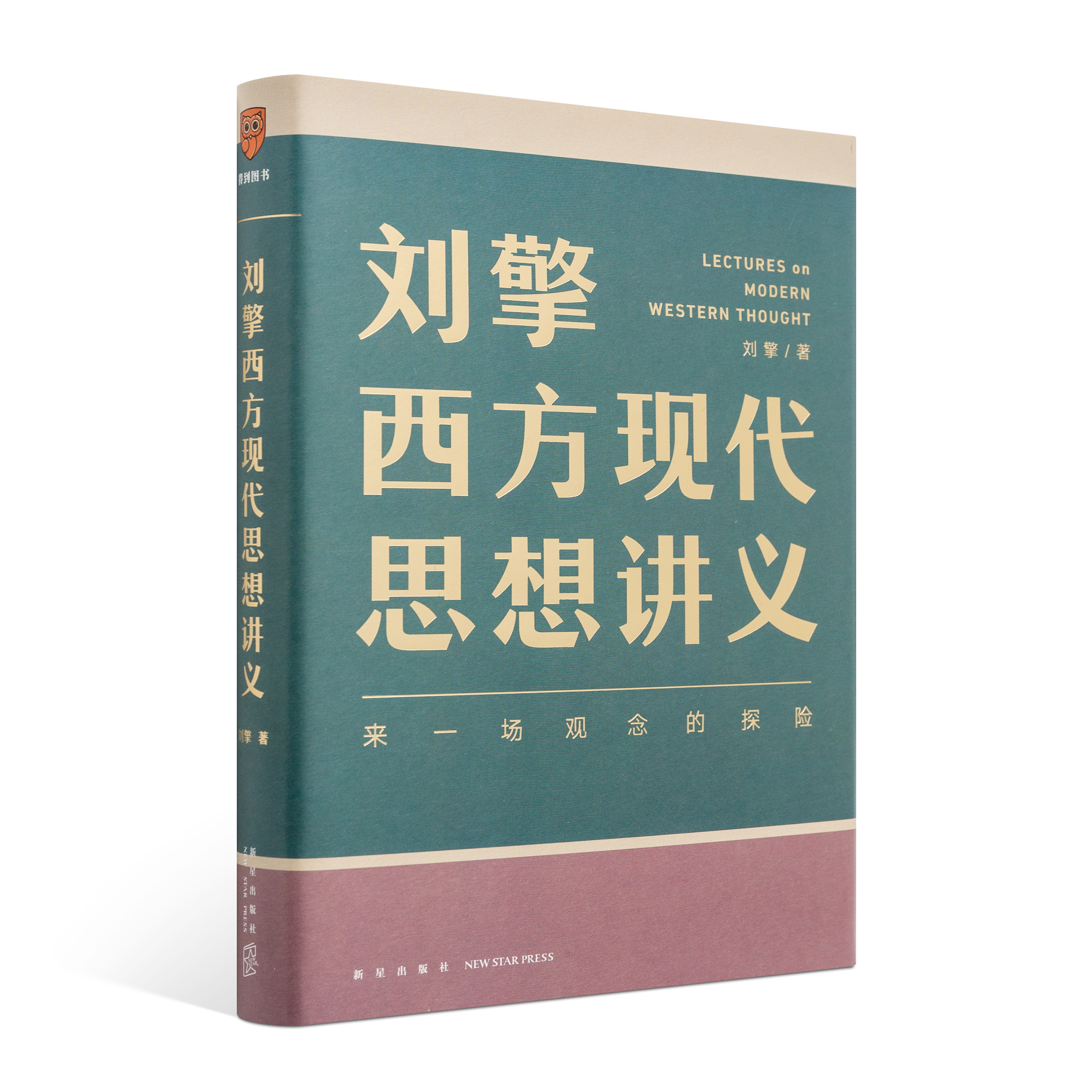 《刘擎西方现代思想讲义》