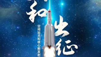 人民锐见：天和核心舱发射成功，中国真正迎来“空间站时代”