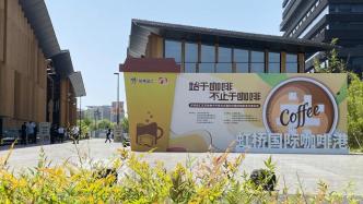 虹桥国际咖啡港开港：力争成为有全球影响力的咖啡生豆交易所