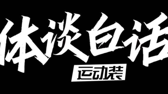 体谈白话｜CBA总决赛生死战，辽宁男篮能否扳回一局