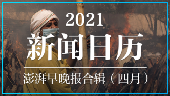 2021新闻日历丨澎湃早晚报合辑（四月）