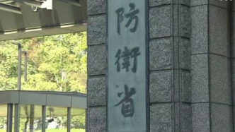 日防衛省為自衛隊錯誤處理放射性廢棄物道歉：相關零件被送回