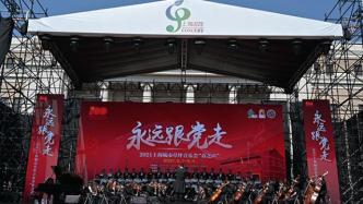 庆祝建党百年，上海群众文化主题展演展示活动正式拉开序幕