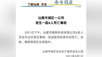 广东汕尾市城区一公司发生一起安全生产事故，4人死亡