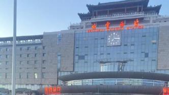 北京西站就旅客滞留致歉：运行秩序恢复，将完善应急保障措施