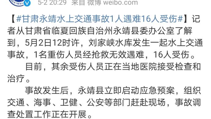 甘肃永靖发生水上交通事故，1人遇难16人受伤